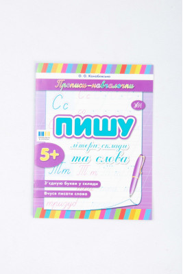 Прописи-навчалочки 16 стор.